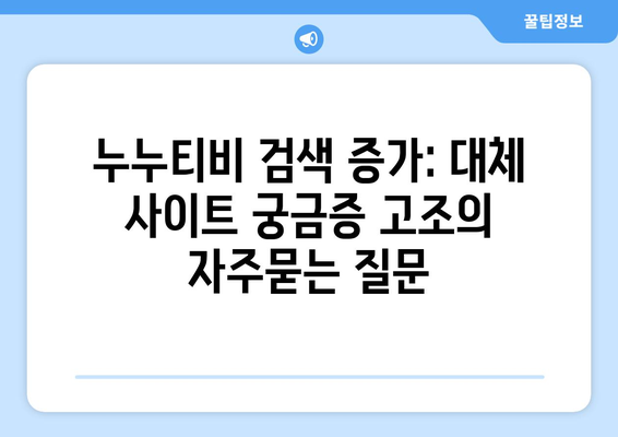 누누티비 검색 증가: 대체 사이트 궁금증 고조