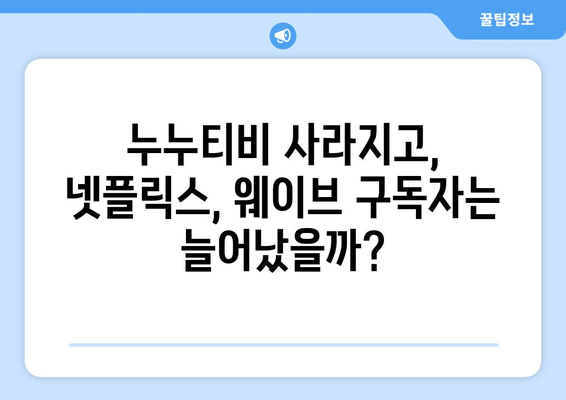 누누티비 대체 사이트: 불법 OTT 사이트의 부활