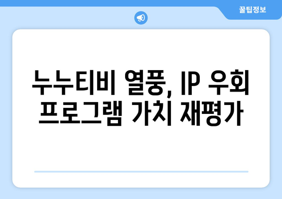 누누티비의 등장으로 IP 우회 프로그램 가치 상승