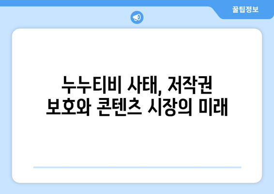 누누티비 대안 사이트 등장 가능성