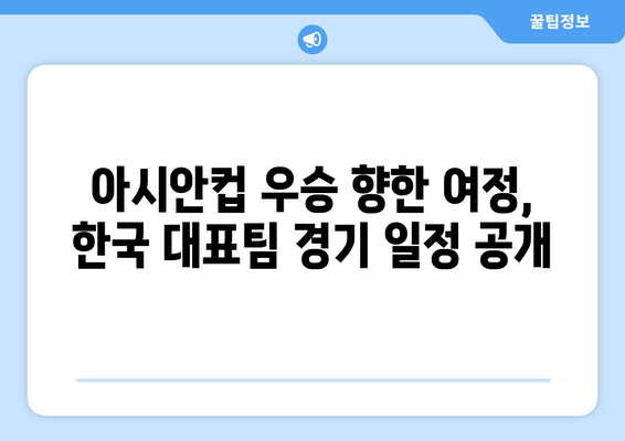 아시안컵 중계 일정 공개: 한국 대표팀 경기 예고