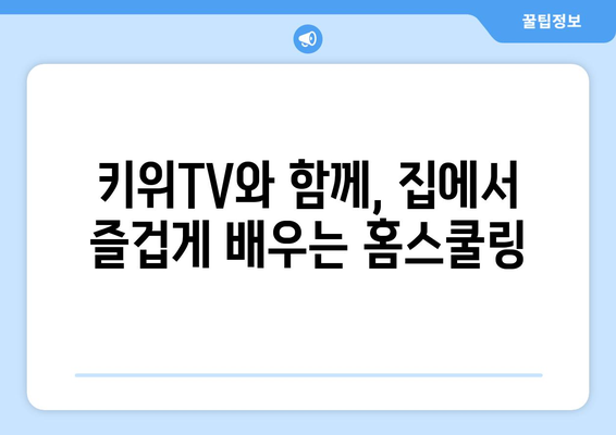 홈스쿨링의 즐거움, 한솔교육 키위TV