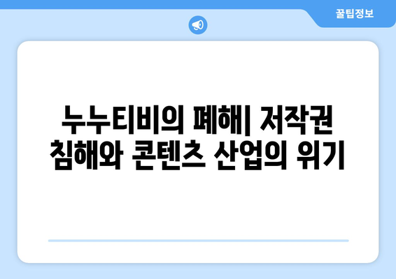 누누티비 없어지지 않는 이유: 불법 스트리밍 활성화 원인 분석