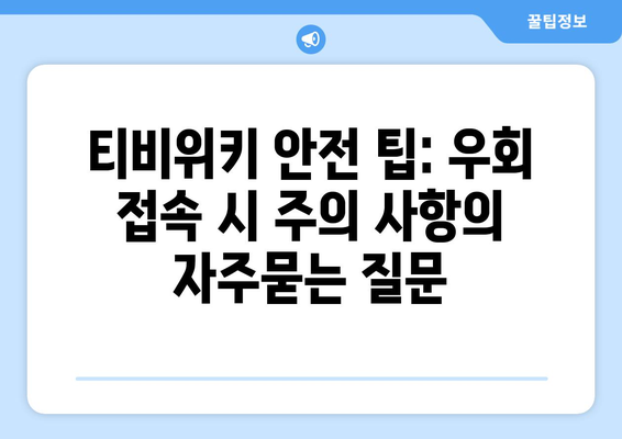 티비위키 안전 팁: 우회 접속 시 주의 사항