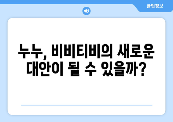 비비티비 대체: 누누의 대체물이 될까?