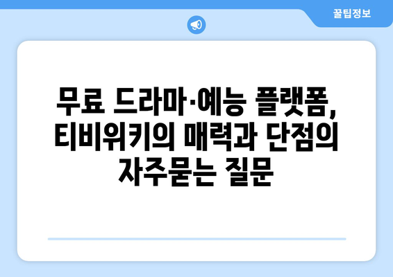 무료 드라마·예능 플랫폼, 티비위키의 매력과 단점