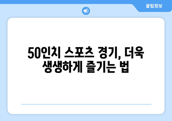 50인치 스포츠 병 안성맞춤 가이드