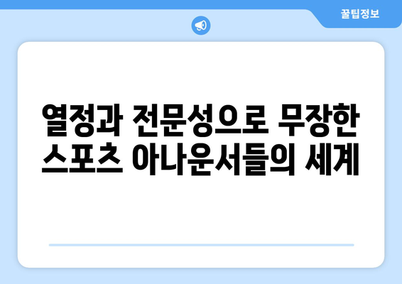 스포티비와 스포츠 아나운서 네임드 권성욱, 한명재