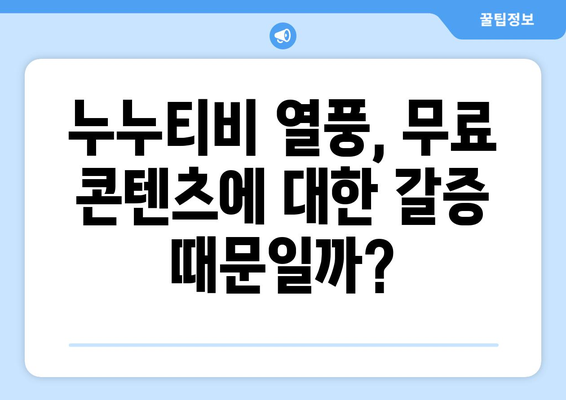 누누티비 열풍의 이유와 대중적 인기 비결