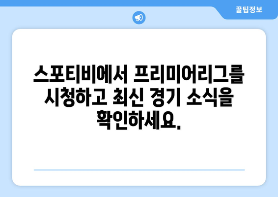 프리미어리그 무료 고화질 시청: 스포티비에서 가능합니다