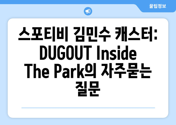 스포티비 김민수 캐스터: DUGOUT Inside The Park