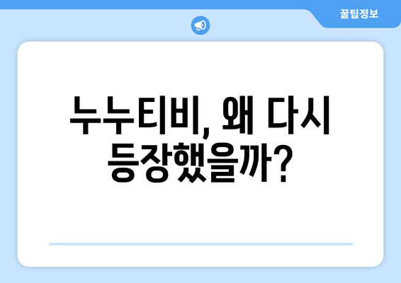 [단독] 누누티비 처벌과 시즌 2 시작?