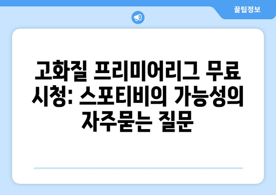 고화질 프리미어리그 무료 시청: 스포티비의 가능성