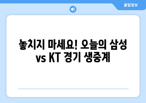 삼성 vs KT 무료 야구 중계