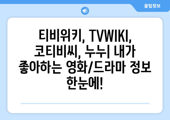 티비위키, TVWIKI, 코티비씨, 누누, 영화, 드라마, 프로그램 확인