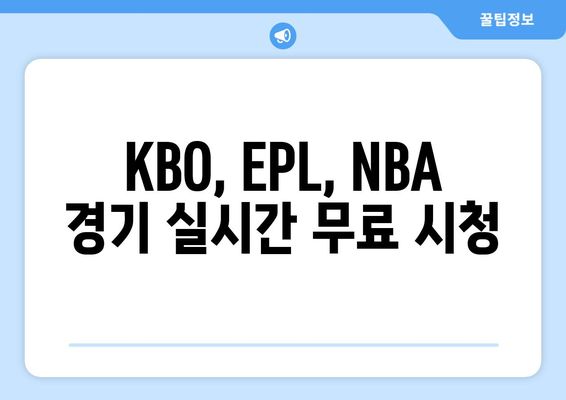 블루티비 스포츠 무료 중계 사이트 (KBO, EPL, NBA)