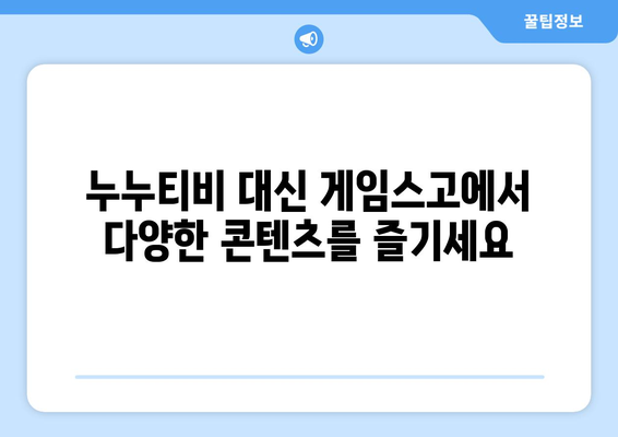 게임스고로 누누티비 대체 가능