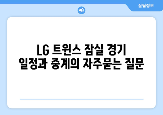 LG 트윈스 잠실 경기 일정과 중계