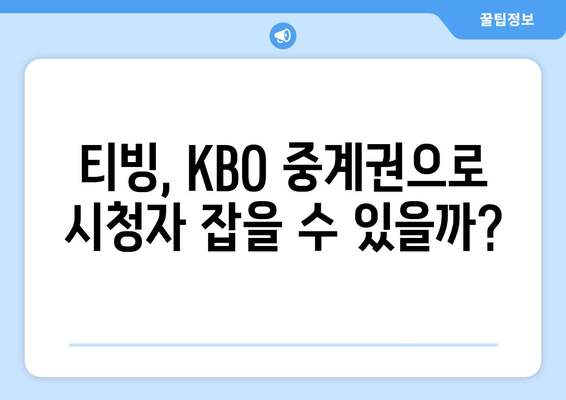 티빙의 KBO 중계권 흡수: OTT 시장의 프로야구 열풍