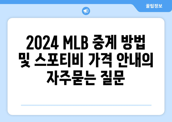 2024 MLB 중계 방법 및 스포티비 가격 안내