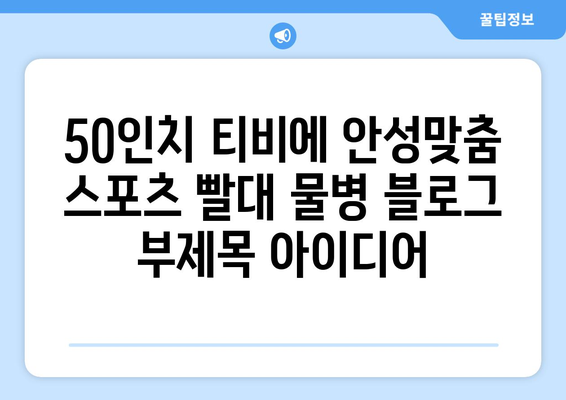 50인치 티비에 안성맞춤 스포츠 빨대 물병