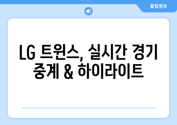 LG 트윈스 경기 일정 실시간 중계 라이브 정보