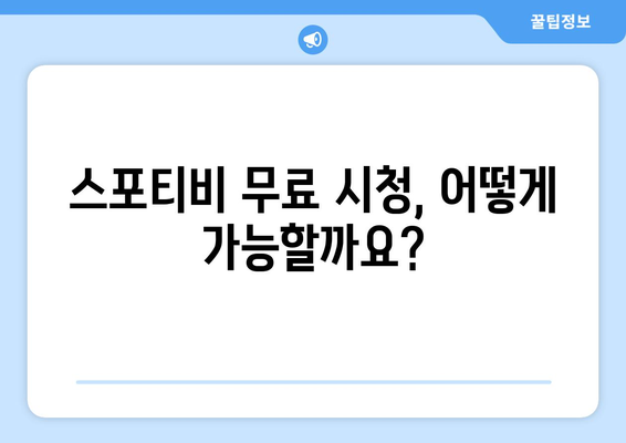 스포티비 무료 시청 및 가격 궁금증 해결