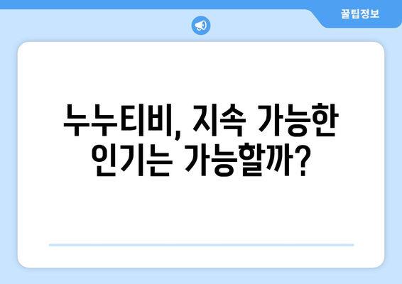 누누티비 열풍의 이유 탐구