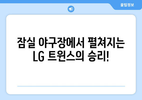 LG 트윈스 잠실 구장 경기 일정 SBS 중계