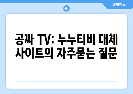 공짜 TV: 누누티비 대체 사이트