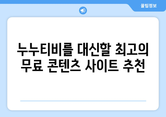 누누티비 안녕! 새로운 무료 시청 천국 찾기