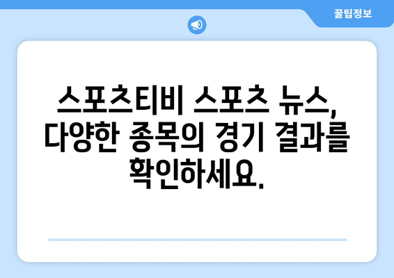 스포츠티비 스포츠 뉴스