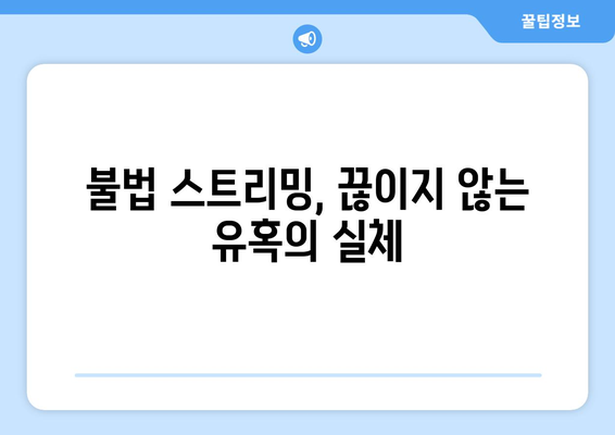 제2의 누누티비 출현: 불법 스트리밍 근절은 언제될까?