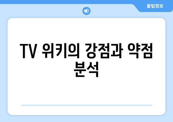 TV 위키, 누누티비의 후계자로서의 가능성