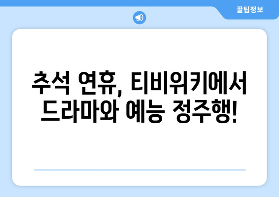 추석 대신 티비위키로 드라마와 예능을 감상하세요