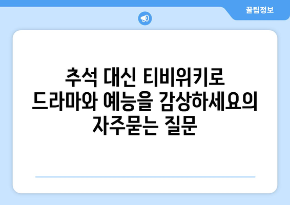 추석 대신 티비위키로 드라마와 예능을 감상하세요