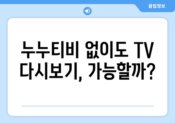 무료로 TV 다시보기 가능한 누누티비 대체 사이트 찾기