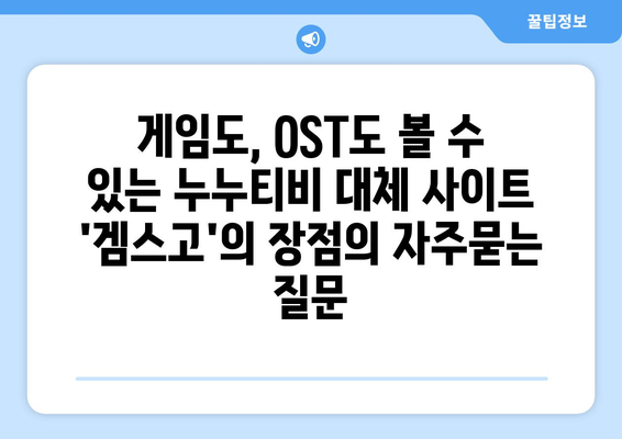 게임도, OST도 볼 수 있는 누누티비 대체 사이트 