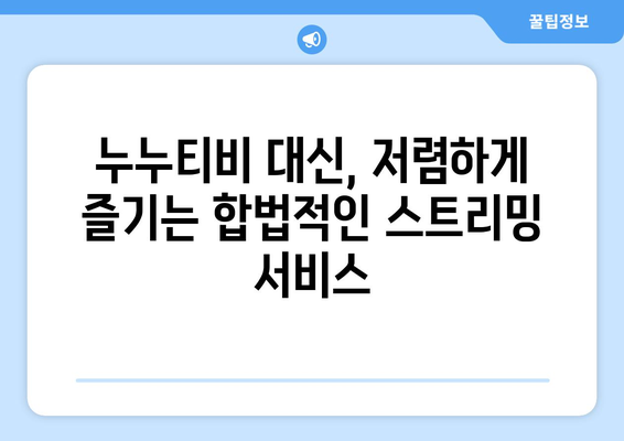 누누티비를 대체하는 합법적인 대안: 저렴한 가격, 다양한 콘텐츠