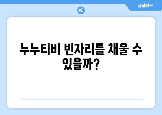 비비티비 대체: 누누티비 후계자가 될까?