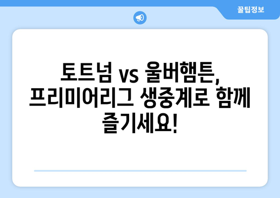 프리미어리그 생중계: 토트넘 vs 울버햄튼, 손흥민 vs 황희찬