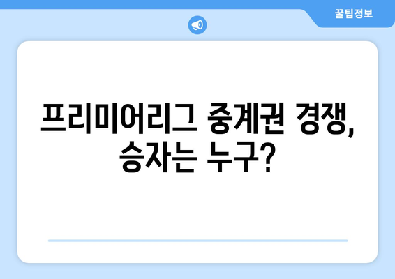 스포티비와 쿠팡플레이, 누가 프리미어리그 중계권을 제패할까?