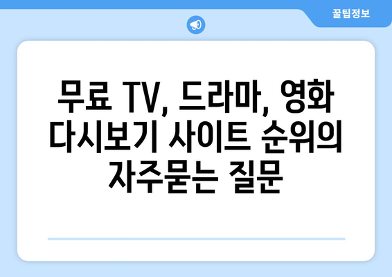 무료 TV, 드라마, 영화 다시보기 사이트 순위