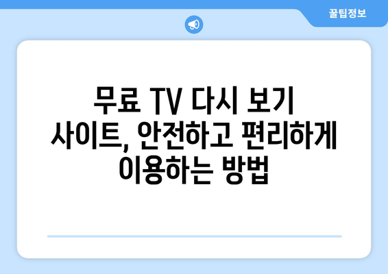 누누티비의 대안: 무료 TV 다시 보기 웹사이트