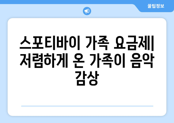 스포티바이 가족 요금제를 통해 가족 공유와 음악 검색 향상