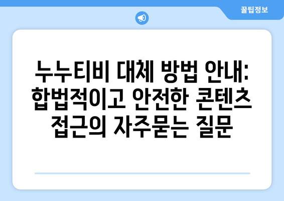 누누티비 대체 방법 안내: 합법적이고 안전한 콘텐츠 접근