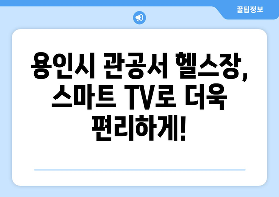 용인시 관공서 헬스장에 스마트 TV 설치