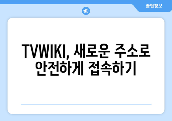 TVWIKI 주소 우회를 위한 DNS 설정 변경 및 새로운 주소 확인