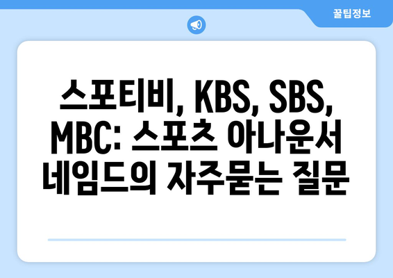 스포티비, KBS, SBS, MBC: 스포츠 아나운서 네임드