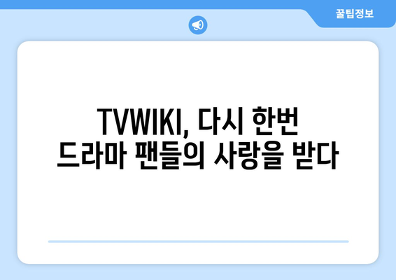 TVWIKI가 다시 활성화된 신호탄